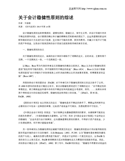 关于会计稳健性原则的综述