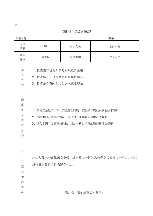 班组日安全活动记录