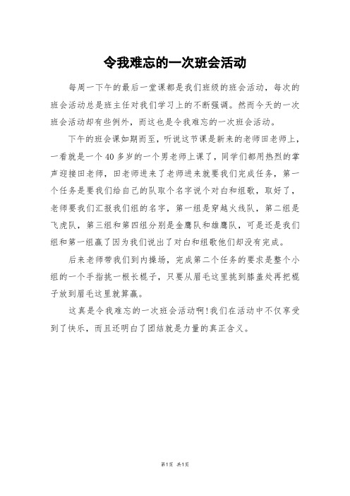 令我难忘的一次班会活动_四年级作文