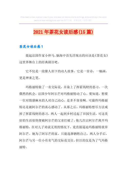 2021年茶花女读后感(15篇)