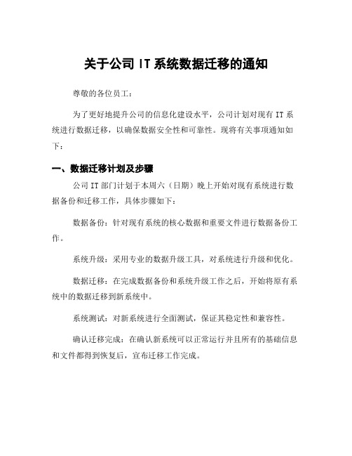 关于公司IT系统数据迁移的通知