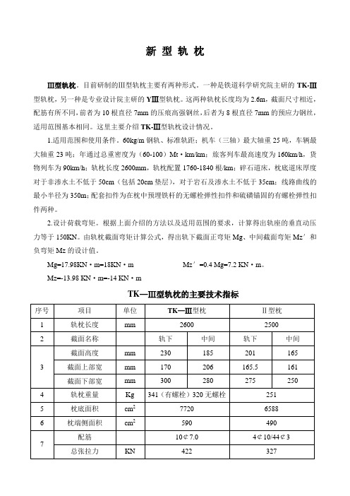 Ⅲ型轨枕及弹条Ⅱ型扣件