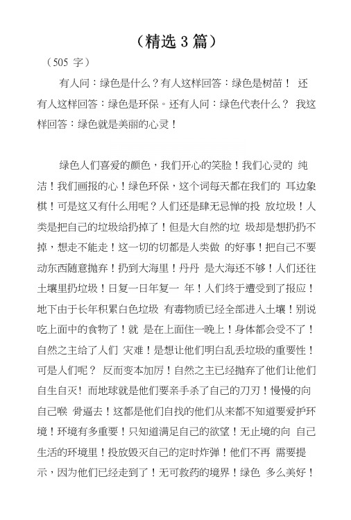 绿色上网作文(精选3篇).docx