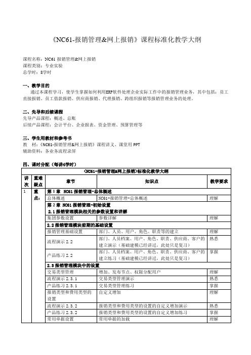 NC61-报销管理&网上报销标准化教学大纲-宫官V1.1