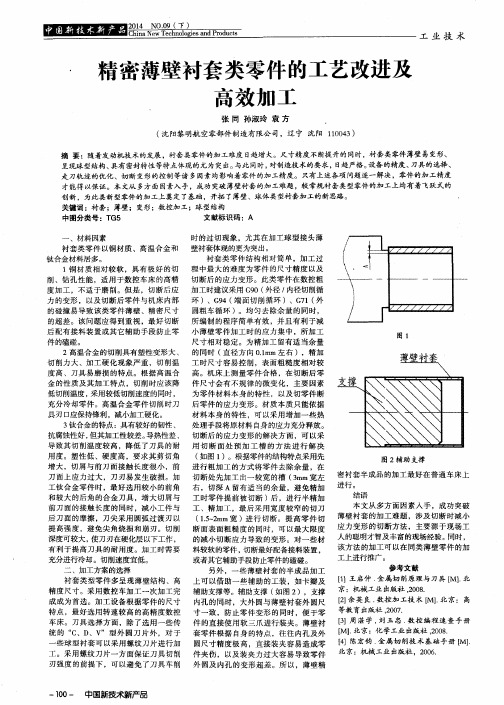 精密薄壁衬套类零件的工艺改进及高效加工