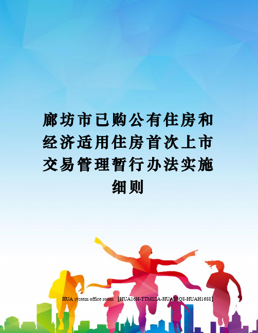 廊坊市已购公有住房和经济适用住房首次上市交易管理暂行办法实施细则定稿版