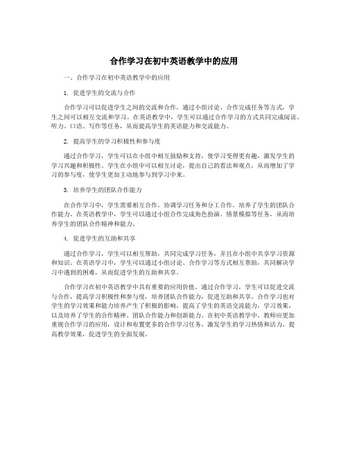 合作学习在初中英语教学中的应用