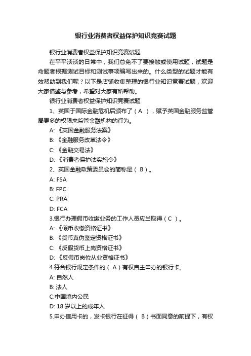 银行业消费者权益保护知识竞赛试题