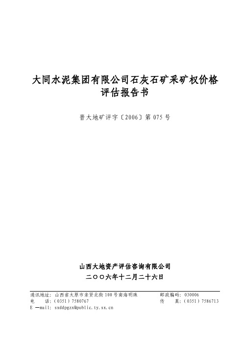 大同水泥集团有限公司石灰石矿采矿权价格评估报告书