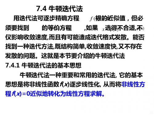 非线性方程的数值求法牛顿迭代法和弦截法PPT课件