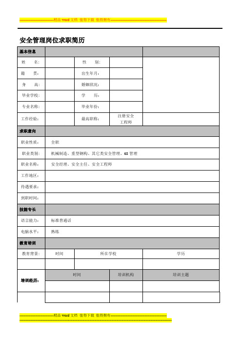 安全管理岗位求职简历