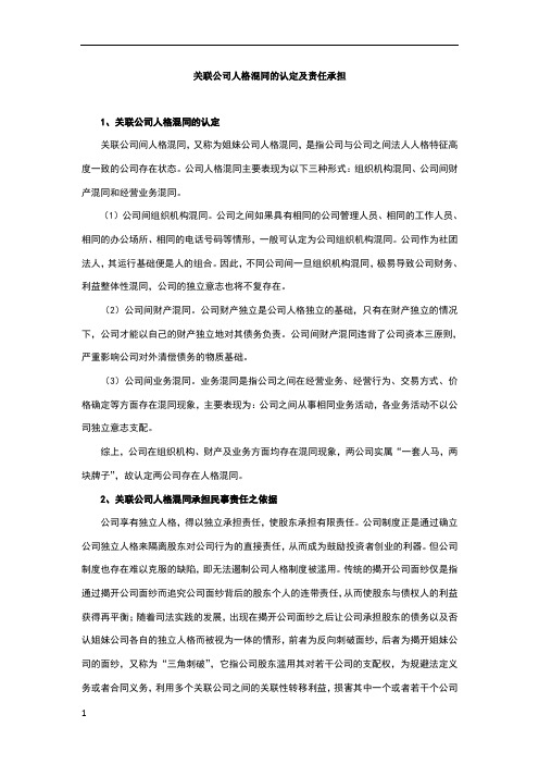 关联公司人格混同的认定及责任承担