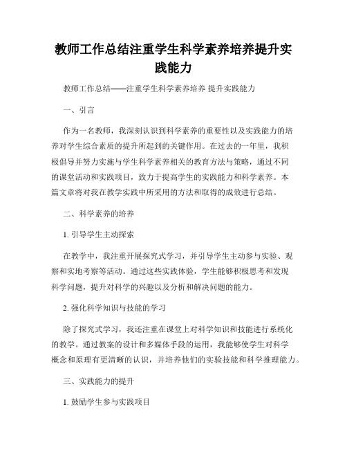 教师工作总结注重学生科学素养培养提升实践能力