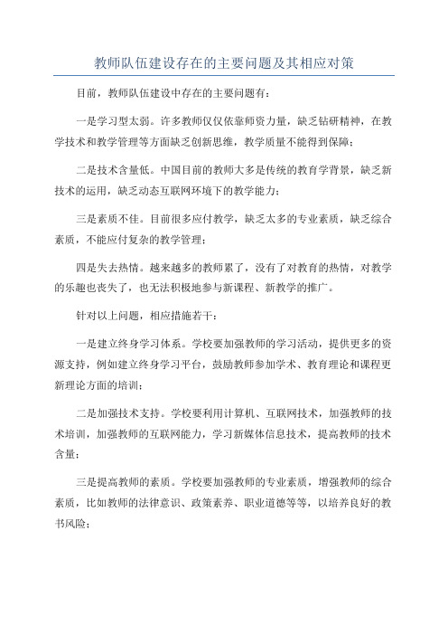 教师队伍建设存在的主要问题及其相应对策