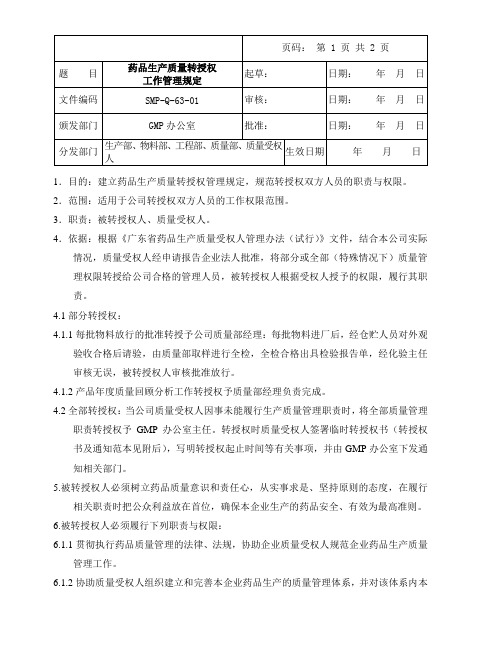 药品生产质量转授权工作管理规定