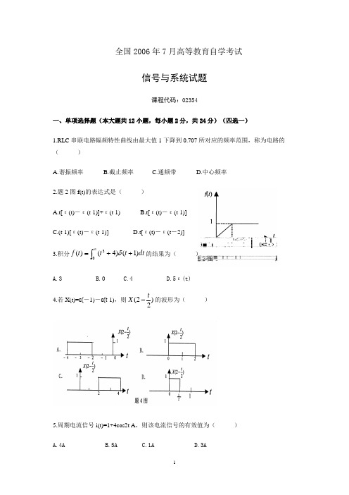 全国2006年7月高等教育自学考试信号与系统试题及答案