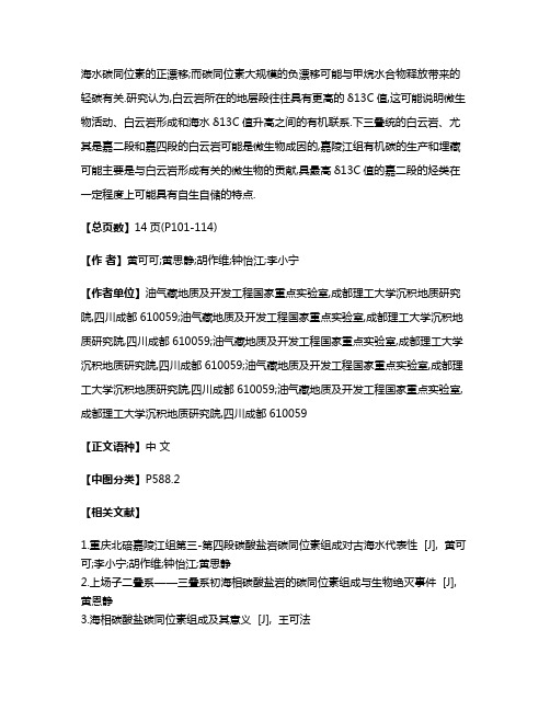 四川盆地宣汉渡口和重庆北碚下三叠统海相碳酸盐碳同位素组成与演化