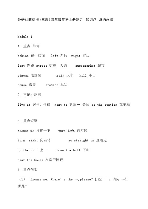 外研社新标准(三起)四年级英语上册复习 知识点 归纳总结