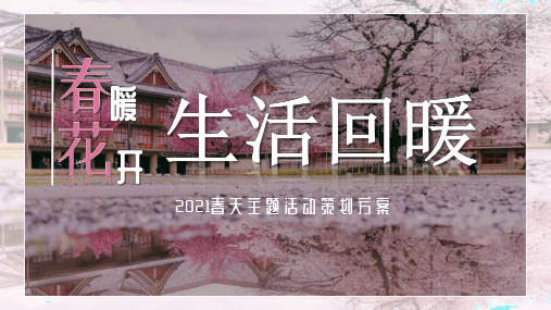 “春暖花开”-2021春季春天适用(游戏互动暖场)活动方案