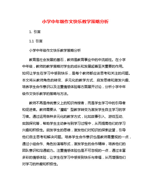 小学中年级作文快乐教学策略分析