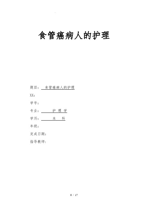 食管癌病人的护理_及预防-护理_系毕业论文.总结