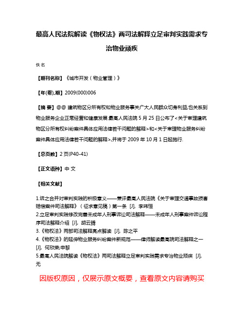 最高人民法院解读《物权法》两司法解释立足审判实践需求专治物业顽疾