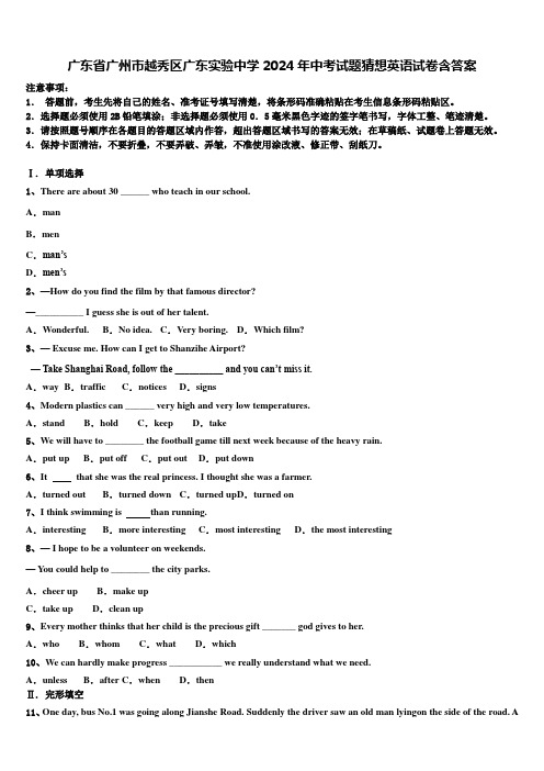 广东省广州市越秀区广东实验中学2024年中考试题猜想英语试卷含答案