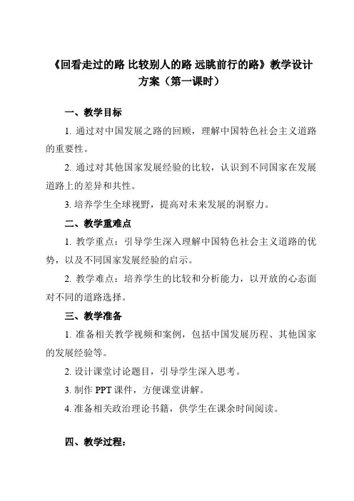 《综合探究一 回看走过的路 比较别人的路 远眺前行的路》教学设计教学反思-2023-2024学年高中