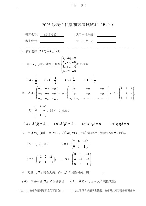 理工大学线性代数考试试卷及参考答案(B)