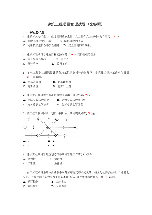 二建工程项目管理试题(含答案)pd