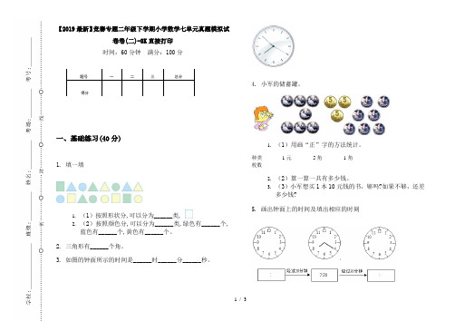 【2019最新】竞赛专题二年级下学期小学数学七单元真题模拟试卷卷(二)-8K直接打印