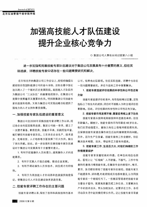 加强高技能人才队伍建设 提升企业核心竞争力