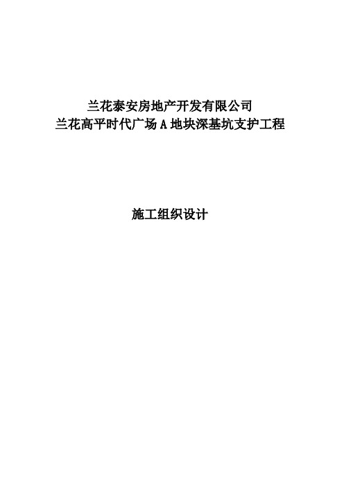 基坑支护工程施工组织设计方案书