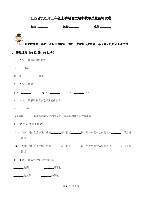 江西省九江市三年级上学期语文期中教学质量监测试卷