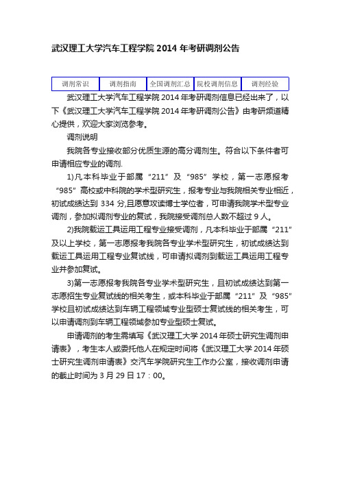 武汉理工大学汽车工程学院2014年考研调剂公告