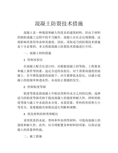 混凝土防裂技术措施