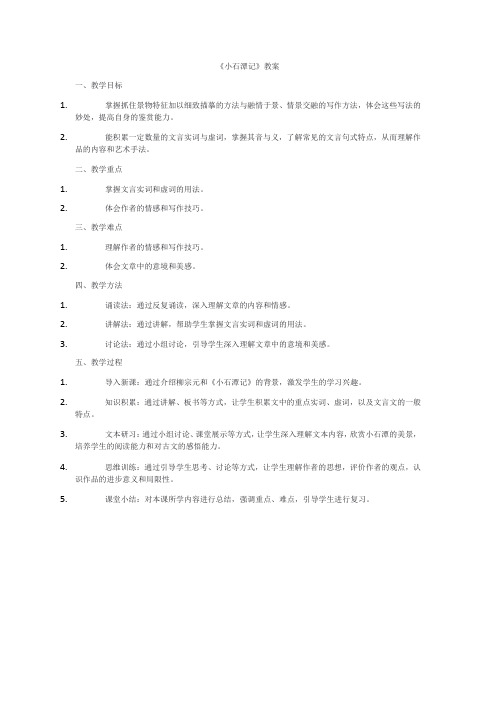 《小石潭记》教案