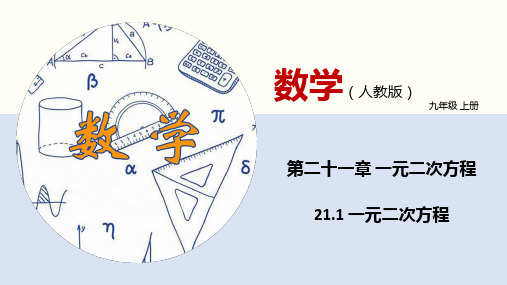 21.1一元二次方程(教学课件)-2024-2025学年九年级数学上册同步备课系列(人教版)