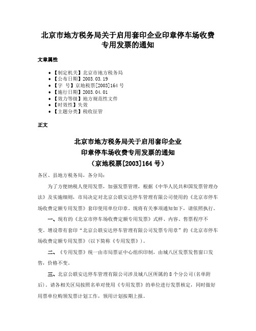 北京市地方税务局关于启用套印企业印章停车场收费专用发票的通知