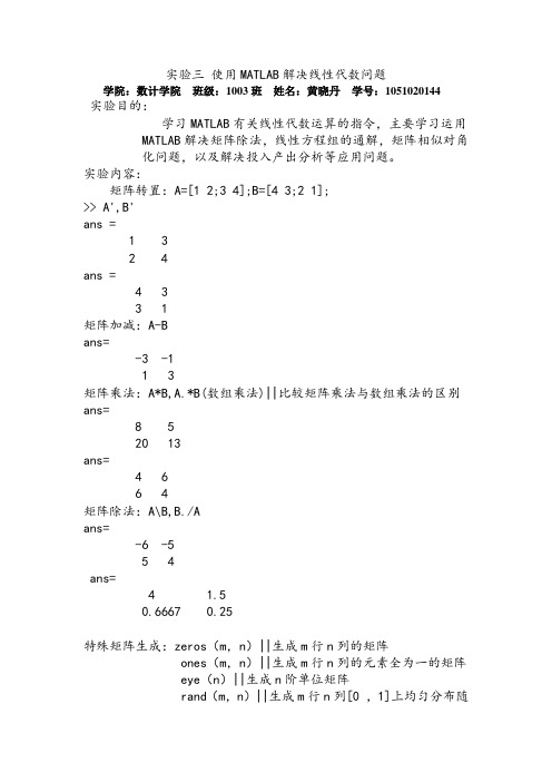 用MATLAB解决线性代数问题实验报告