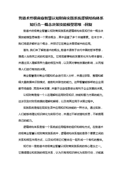 势道术终极商业智慧认知财商实践系统逻辑结构体系知行合一概念决策技能模型思维 -回复