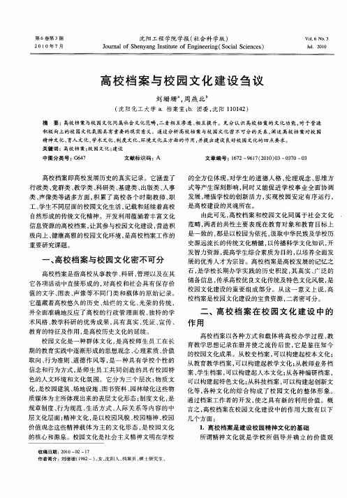 高校档案与校园文化建设刍议