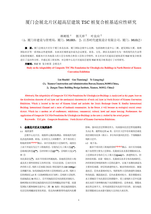 厦门会展中心北片区超高层建筑地基基础适应性研究(1[1].7)摘要