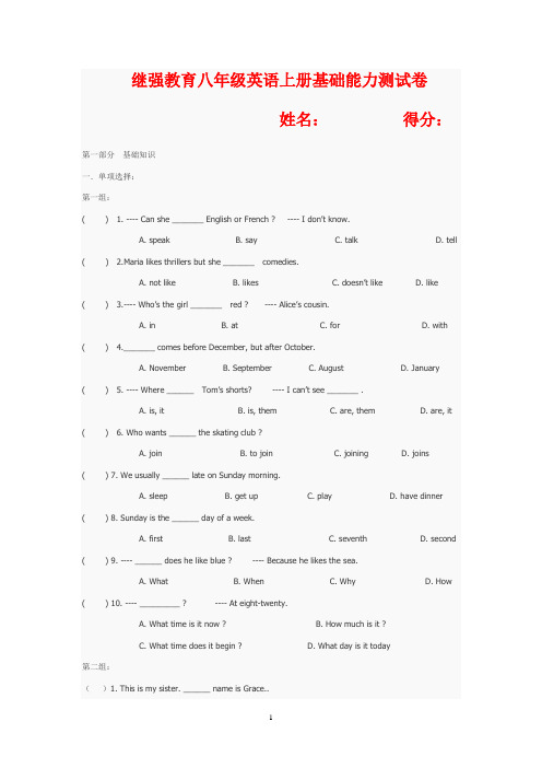 继强教育八年级英语上册基础能力测试卷