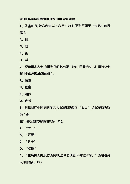 2018年国学知识竞赛试题100题及答案