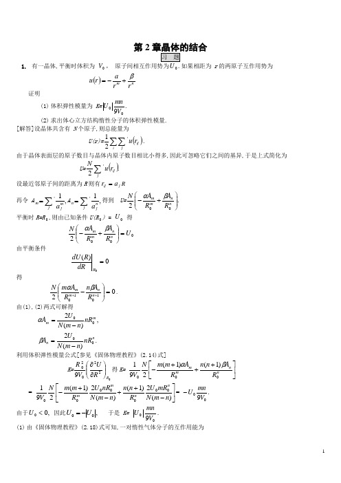 固体物理第二章答案