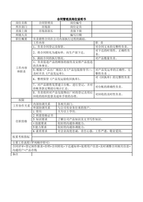 合同管理员岗位说明书