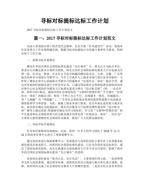 寻标对标提标达标工作计划