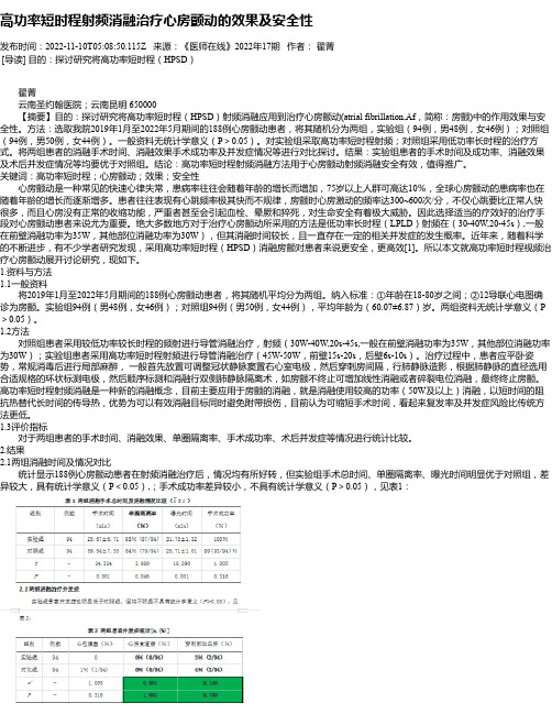 高功率短时程射频消融治疗心房颤动的效果及安全性