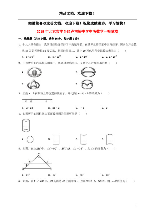 北京市丰台区卢沟桥中学2019年中考数学一模试卷(含解析)